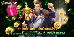 เล่นสล็อตออนไลน์แตกง่ายที่ www.khao555.site เว็บตรงจ่ายจริง
